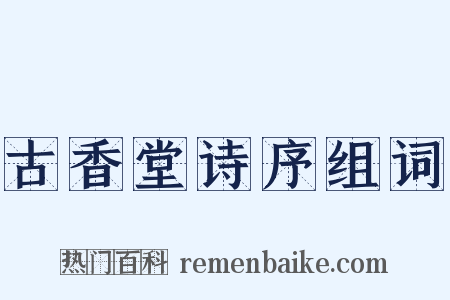 古香堂诗序组词是什么意思的图片